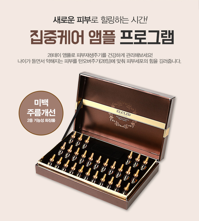 [엘클리드] 리제네레이팅 컴플렉션 28데이 앰플 (2ml x 28ea)