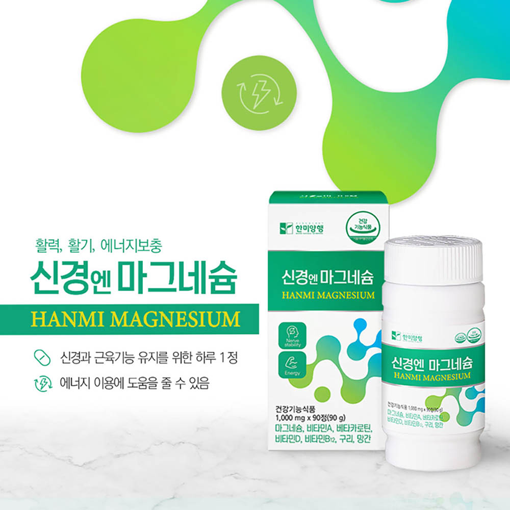 [한미양행] 신경엔 마그네슘 1000mg x 90정